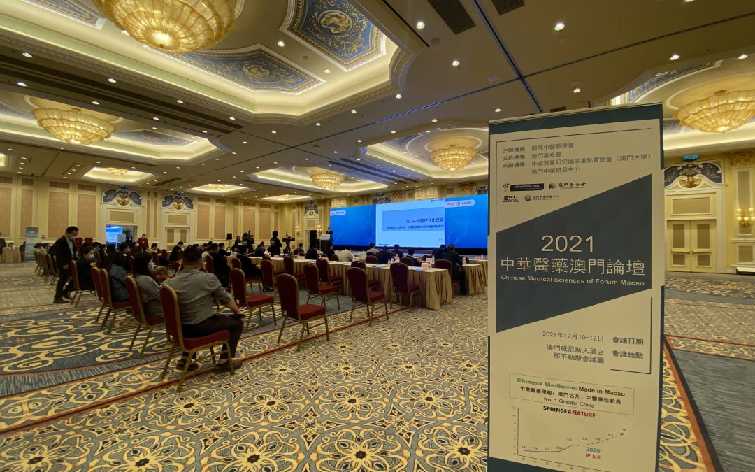 2021中華醫藥澳門論壇